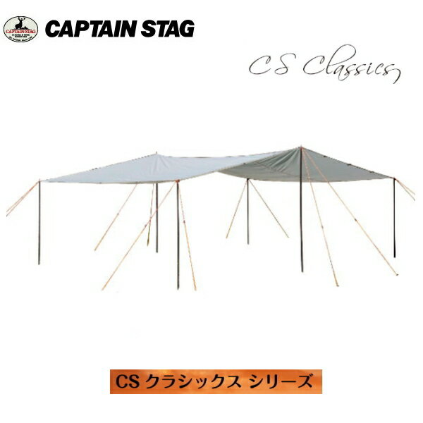 CSクラシックス ビッグレクタタープUV UA-1078 【条件付送料無料】キャプテンスタッグ(CAPTAINSTAG) パール金属・アウトドア用品・キャンプ用品・おしゃれなグランピング用品