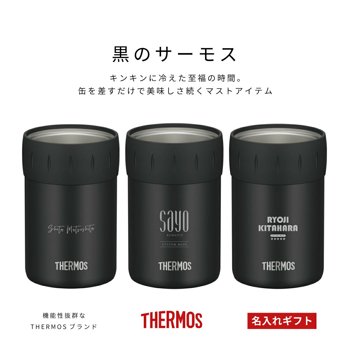 named サーモス 保冷 缶ホルダー 350ml 名入れ 黒 ブラック｜ オリジナル おしゃれ プレゼント ギフト キャンプ用品 サーモス 保冷 缶クーラー ランキング 人気 ビール おすすめ カバー 誕生日 名前入り 保冷 真空断熱 メンズ レディース JCB-352【翌々営業日出荷】送料無料