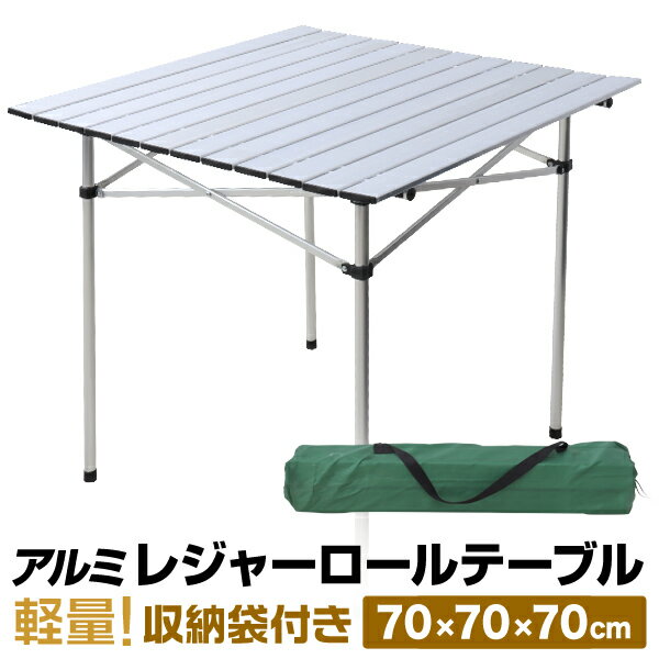 【送料無料】アウトドア テーブル 折りたたみ テーブル ロールテーブル レジャーテーブル ピクニックテーブル アウトドアテーブル バーベキューテーブル 軽量 アルミ 折りたたみテーブル キャンプ用品 バーベキュー お花見