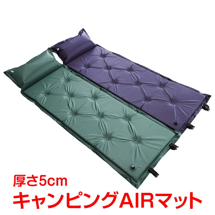 *24日〜全品3％offクーポン*　キャンピングマット 5cm 厚手 エアマット キャンプ用品 エアーマット エアマット アウトドア マット テント インフレータブル エアーベッド エアマットレス 車中泊 グッズ 連結可能 AD024