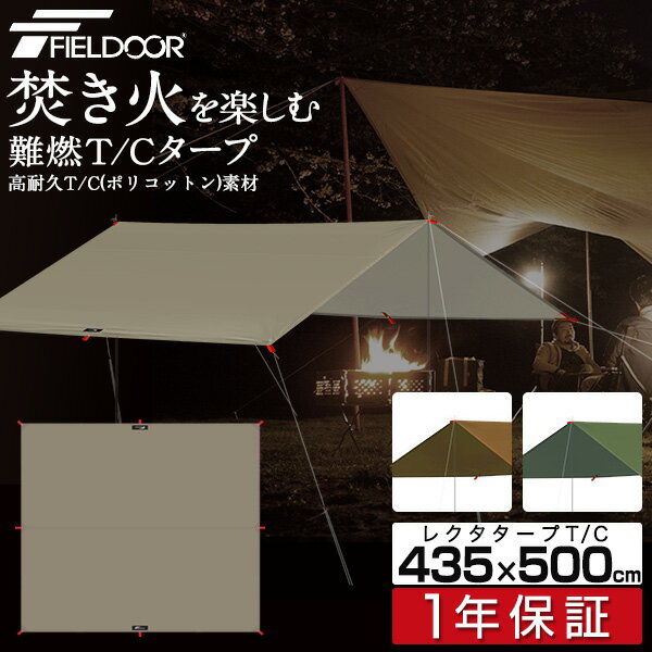 1年保証 タープ テント 435 x 500cm タープテント レクタタープ T/C ポリコットン 4 - 6人用 レクタ ヘキサタープ 日よけ UVカット 撥水 防カビ 簡易テント コンパクト 収納 収納バッグ付き テントポール アウトドア BBQ キャンプ用品 FIELDOOR ■[送料無料]