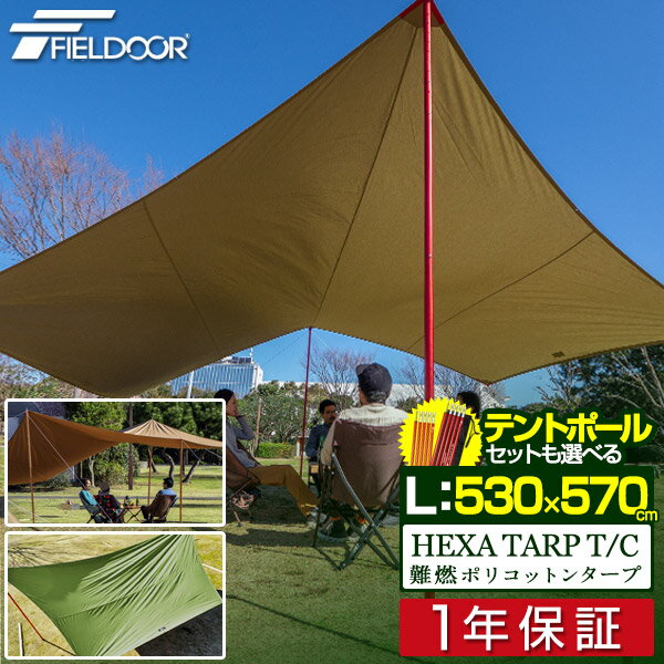 1年保証 タープ テント 530 x 570cm タープテント ヘキサタープ T/C ポリコットン Lサイズ 6 - 8人用 大型 テントポール ヘキサゴンタープ 収納バッグ付き 日よけ 防カビ 撥水 6人 7人 8人 ヘキサ 簡易テント アウトドア キャンプ用品 TC FIELDOOR ■[送料無料]