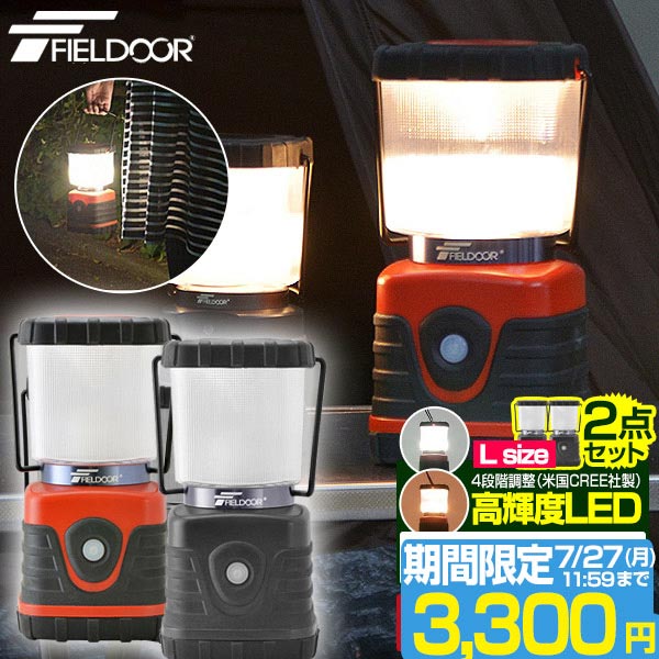【期間限定3,300円7/27昼まで】 ランタン LED 大型 電池式 明るい 2個セット キャンプ アウトドア led ランタン ledライト テント内 卓上用 懐中電灯 防災グッズ 長持ち 安全 キャンプ用品 FIELDOOR ■[送料無料]