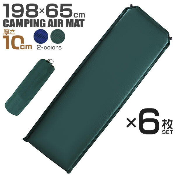 【最大2,000円OFFクーポン配布中】【6枚セット】 キャンピングマット 寝袋マット エアマット 10cm シングル キャンプマット 自動膨張式 マット マットレス エアーマット キャンプ用寝具 アウトドア キャンプ キャンプ用品 車中泊 防災