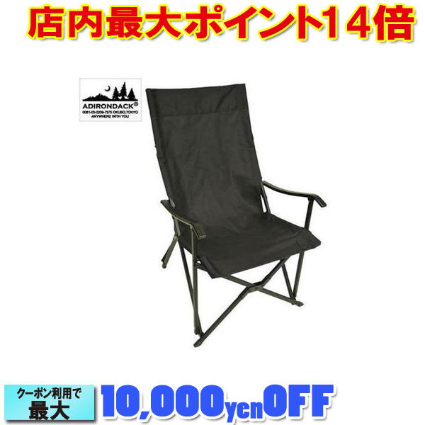 アディロンダック キャンパーズチェア ブラック (Adirondack) | アウトドア キャンプ アウトドア用品 キャンプ用品 キャンプグッズ アウトドアグッズ おしゃれ チェア 椅子 イス レジャーシート