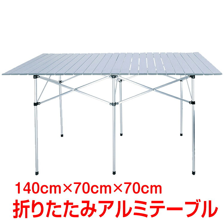 *24日〜全品3％offクーポン*　レジャーテーブル アウトドア　テーブル　ロールテーブル 大型 ピクニック BBQ キャンプ 用品 ガーデンテーブル 折りたたみ アルミ 海 山 公園 バーベキュー 運動会 花見 行楽 ad133