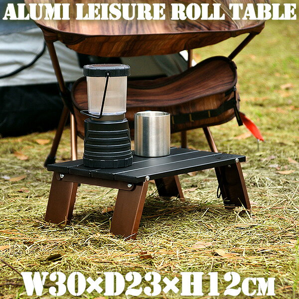 1年保証 アウトドアテーブル Sサイズ 幅 30cm コンパクト アルミ製 軽量 折りたたみ ローテーブル レジャーテーブル 4枚 天板 折り畳み テーブル アウトドア 運動会 お花見 レジャー テーブル ピクニックテーブル キャンプ用品 ロールテーブル FIELDOOR ●[送料無料]