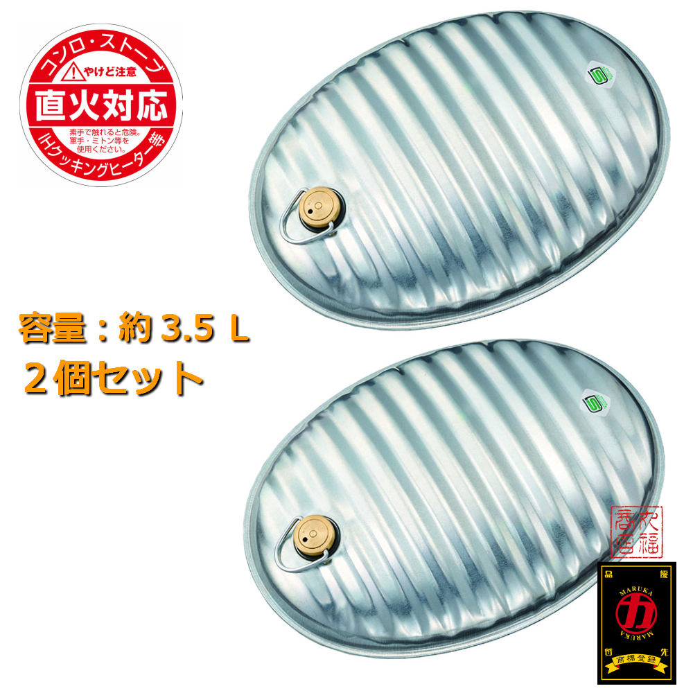送料無料湯たんぽ　A（エース）3.5L　2個セット　替えパッキン付き　日本製湯たんぽ　直火対応　IH対応　ゆたんぽ　湯タンポ　金属湯たんぽ　SGマーク付きキャンプ キャンプ用品 グランピング