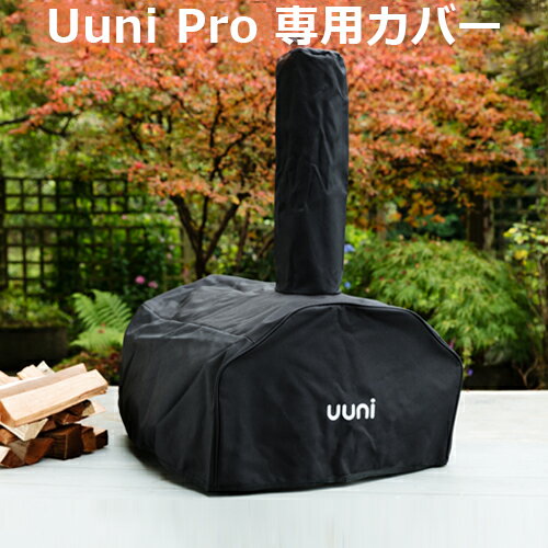 ＼MAX47倍／送料無料 ピザ 窯 釜 家庭用 オーブン【あす楽14時まで】Uuni Pro COVER ユーニ プロ 専用カバーカバー 保存袋 収納 キャンプ アウトドア 石窯料理 パーティー おしゃれ キャンプ用品 デザイン