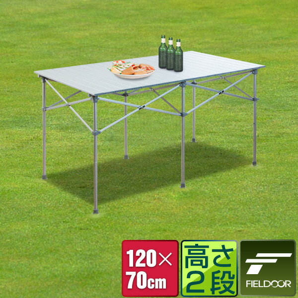 1年保証 アウトドアテーブル ロールテーブル 折りたたみ 幅 120cm アルミ 軽量 レジャーテーブル ローテーブル キャンプ ピクニックテーブル バーベキューテーブル アルミ製 アウトドア キャンプ用品 ピクニック バーベキュー お花見 FIELDOOR ★[送料無料]