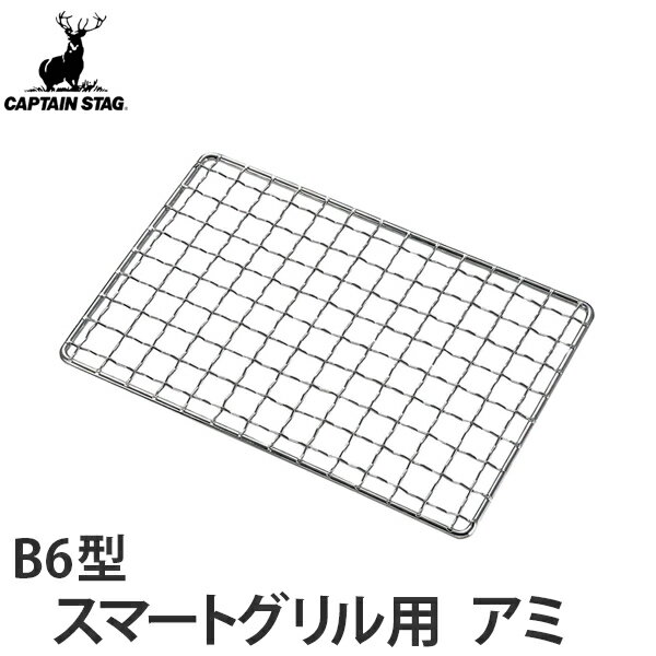 焼き網 スマートグリルB6型専用アミ キャプテンスタッグ （ アミ 焼きアミ バーベキュー網 替え網 交換網 あみ アウトドア アウトドア用品 キャンプ キャンプ用品 BBQ コンパクト 焚き火台 バーベキューコンロ カマド ネット ）