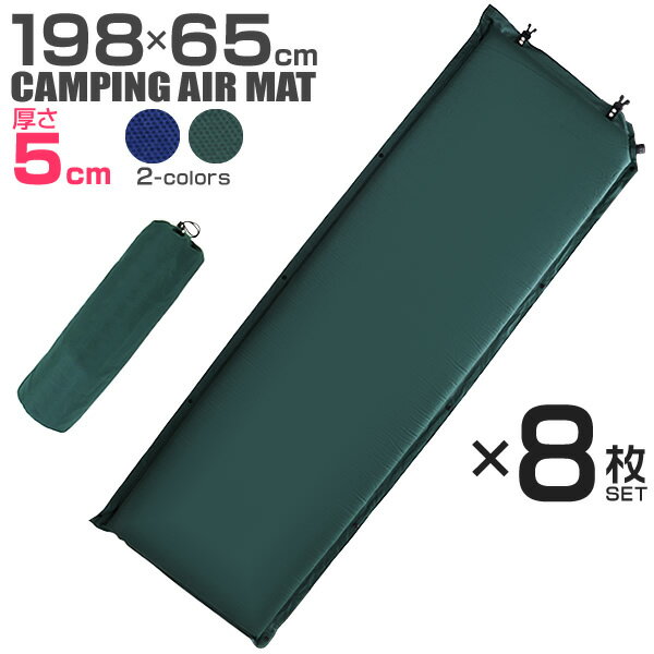 【最大2,000円OFFクーポン配布中】 【8枚セット】 キャンピングマット 寝袋マット エアマット 5cm シングル キャンプマット 自動膨張式 マット マットレス エアーマット キャンプ用寝具 アウトドア キャンプ キャンプ用品 車中泊 防災