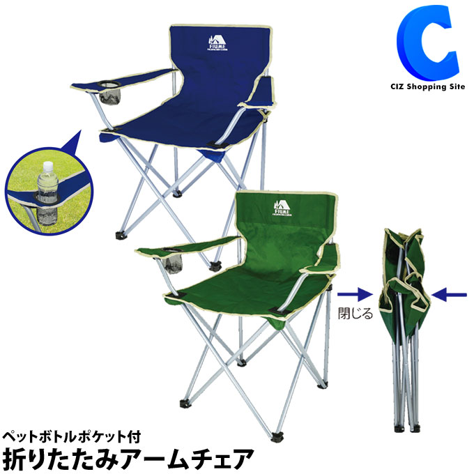 折りたたみ椅子 軽量 持ち運び アウトドアチェア おしゃれ 背もたれ 全2色 コンパクトチェア アームチェア 1人掛け ペットボトルポケット付き コンパクト 収納袋付き 折り畳み キャンプ用品 スポーツ観戦 フェス ガーデンチェア いす イス 携帯 海水浴 バーベキュー 運動会
