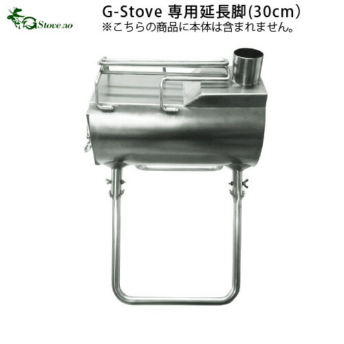 キャンプ 延長脚【あす楽14時まで】G-Stove 専用延長脚薪ストーブ ストーブ ヒーター 暖炉 暖房器具 料理 調理 テント キャンプ用品 おしゃれ アウトドア ステンレス 多目的 高品質 ジーストーブ ◇便利　G-ストーブ G ストーブ G Stove デザイン F