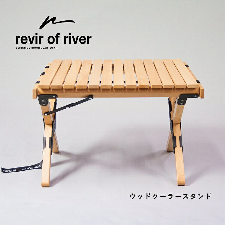 クーラースタンド 折りたたみ 木製 収納袋付き アウトドア ラック テーブル ローテーブル ウッド ウッドクーラースタンド 折り畳み ウッドテーブル 机 アウトドアテーブル キャンプ用品 人気 おすすめ revir of river レビールオブリバー 送料無料 父の日ギフト