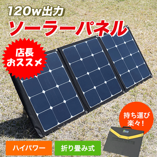 ソーラーパネル 120W 折りたたみ コンパクト 軽量 ソーラー アウトドア キャンプ 災害 停電 非常用電源 | 太陽光パネル アウトドア用品 キャンプ用品 太陽光発電 防災グッズ ソーラーチャージャー 登山 アウトドアグッズ キャンプグッズ 充電 防災 防災用品 電源 車中泊 旅行