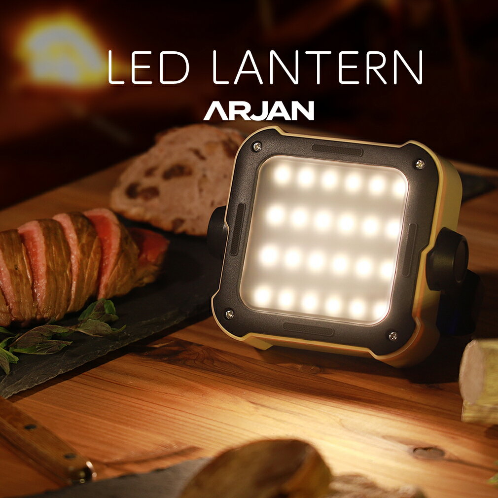 LEDランタン 充電式 ランタン LED 充電 アウトドア 多機能 キャンプ用品 暖色 防災用品 760ルーメン 送料無料 ARJAN 送料無料