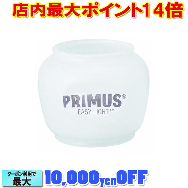 プリムス 取替え用ホヤ フロストホヤ8881 [IP-2245 IP-2248 EX-3230用] (PRIMUS) |アウトドア アウトドア用品 アウトドアー 用品 アウトドアグッズ キャンプ キャンプ用品