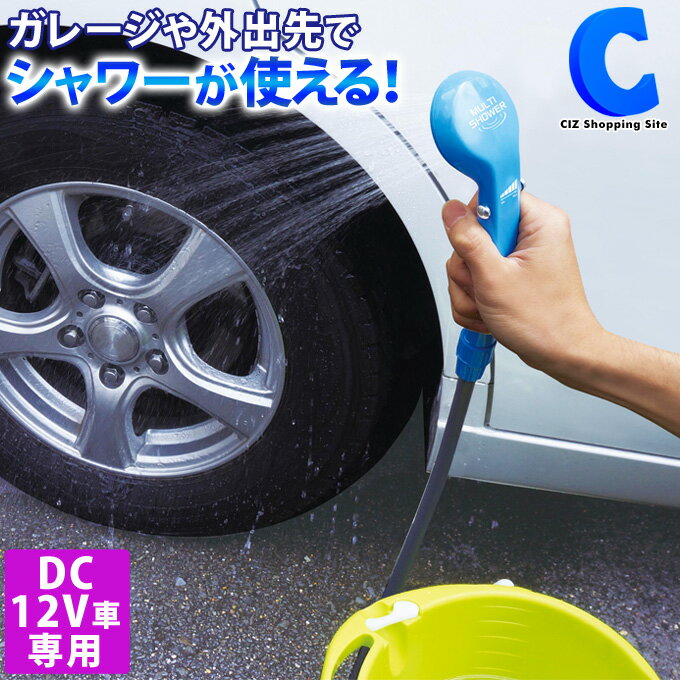 簡易シャワー ポンプ DC12V 車用 シガーソケット ポータブルシャワー アウトドア 携帯シャワー 電動シャワー 海水浴 ビーチ キャンプ用品 水遊び プール 防災グッズ 洗車用品 便利グッズ マリンスポーツ レジャー