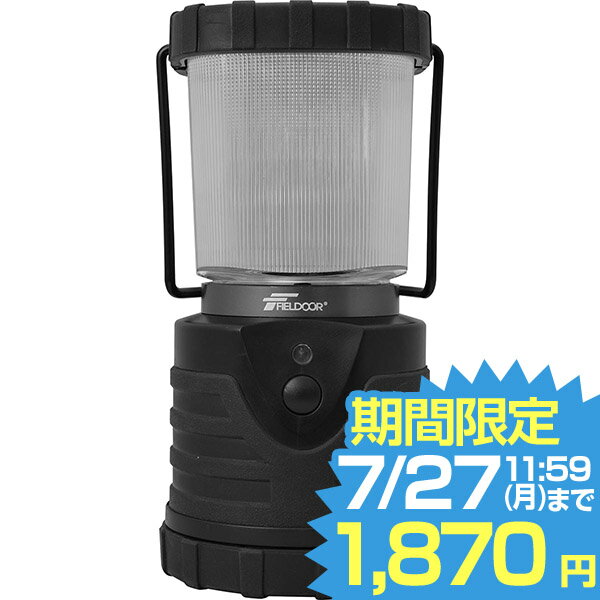 【期間限定1,870円7/27昼まで】 ランタン LED 電池式 明るい キャンプ アウトドア led ランタン ledライト テント内 卓上用 懐中電灯 防災グッズ 長持ち 安全 キャンプ用品 FIELDOOR ●[送料無料]