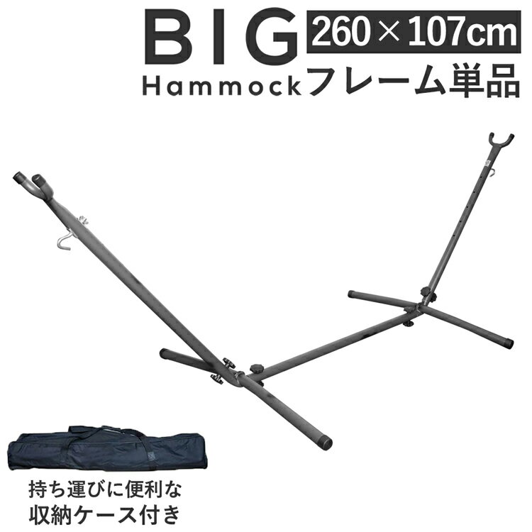 MRG ハンモック スタンド 単品 ※ネットは付属しません 収納ケース付き フレーム ロングタイプ おしゃれ インテリア ダブルサイズ 自立式 大きめ 大きい 大型 ビッグサイズ チェアー 室内 屋外 野外 子供 アウトドア キャンプ キャンプ用品 送料無料 おうち時間 父の日ギフト