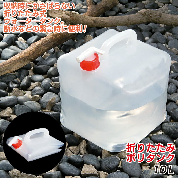 防災グッズ 【折りたたみポリタンク10L（WC-10）】 ウォータータンク アウトドア 給水袋 飲料水袋 給水用品 給水タンク キャンプ用品 災害対策 備蓄用 防災用品 避難用品 避難グッズ 災害時 緊急用 非常用 角利産業