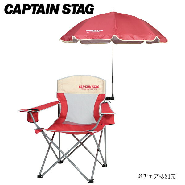ステラ　デタッチャブル　チェア用パラソル（レッド） UD-37 キャプテンスタッグ パラソル ビーチパラソルキャンプ用品 アウトドア用品