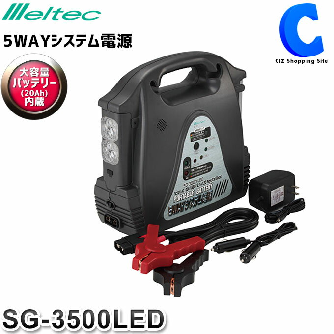 大自工業 メルテック ポータブル電源 大容量 ポータブルバッテリー SG-3500LED 5WAY システム電源 セルブースト機能付き 非常用電源 車中泊グッズ 防災用品 アウトドア キャンプ用品 停電