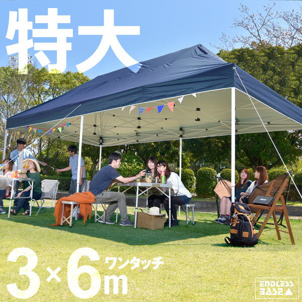 ●送料無料● 特大3×6m ワンタッチ タープテント 3m 6m 2段階調節 収納ケース UVカット 日よけ 耐水 3m × 6m 特大 スチール キャンプ アウトドア 運動会 体育祭 uv 耐水加工 テント キャンプ用品 祭り グリーン ネイビー ホワイト