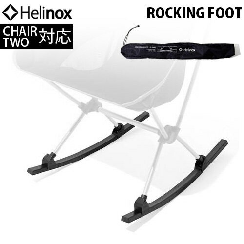 【あす楽14時まで】送料無料ヘリノックス CHAIR TWO HOME用 ロッキングフットHELINOX ROCKING FOOTバーベキュー アウトドア用品 軽量 レジャー キャンプ用品 アウトドア用品 チェアツーホーム用◇おしゃれ オシャレ レジャー デザイン BBQ