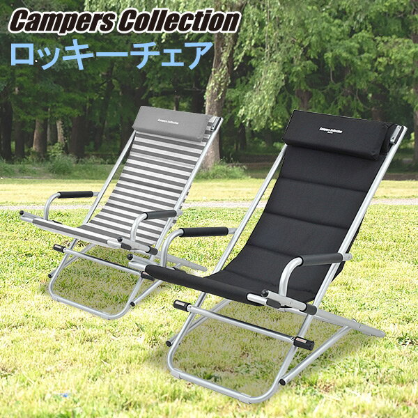 ロッキーチェア レジャーチェア キャンプ アウトドア バーベキュー 折りたたみ椅子 折りたたみチェア キャンプ用品 山善 YAMAZEN キャンパーズコレクション【送料無料】