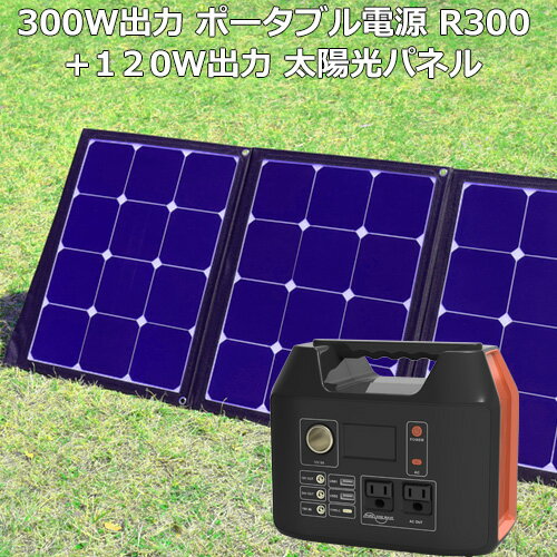 【ソーラーパネル＋ポータブル電源】ポータブル電源 大容量 80000mAh R300 ＋ソーラーパネル 120W 純正正弦波 防災 蓄電池 発電機 停電 家庭用蓄電池 車中泊 ソーラー アウトドア キャンプ 災害 AC DC USB出力 予備電源 非常用 | アウトドア用品 キャンプ用品