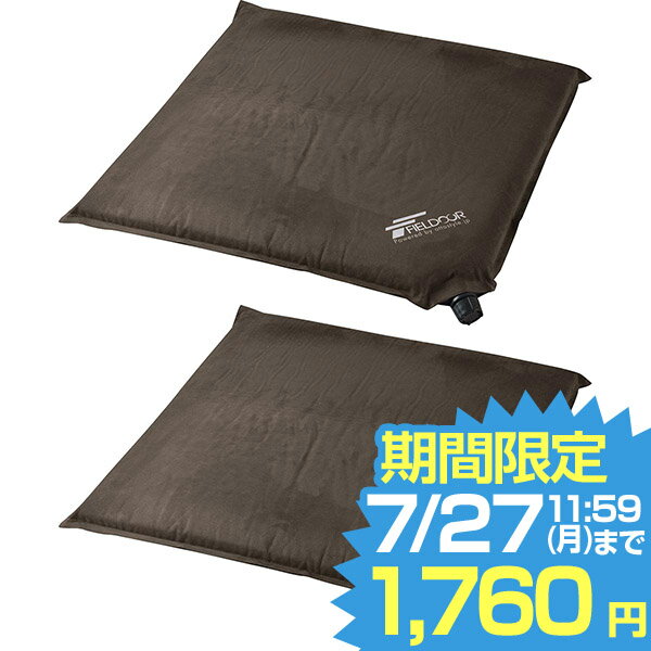 【期間限定1,760円7/27昼まで】 エアークッション 2個セット 45×45 5cm ウレタン入りで底付き感軽減 折りたたみ アウトドア クッション アウトドアクッション エアー座布団 ざぶとん 枕 お花見 車中泊マット グッズ キャンプ 用品 FIELDOOR ●[送料無料]