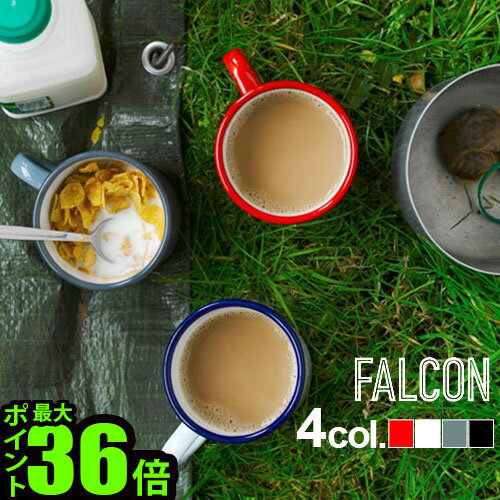 falcon ファルコン 琺瑯 マグ マグカップ おしゃれ コップ【あす楽14時まで】FALCON MUG ファルコン マグ[350ml]ホーロー ホウロウ キャンプ 食器 白 ギフト 贈り物 フラワーベース◇歯ブラシスタンド アウトドア 抗菌 結婚祝い 新婚 敬老の日 キャンプ用品