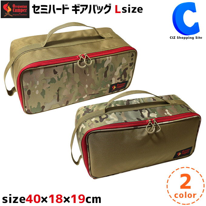 オレゴニアンキャンパー セミハードギアバッグ Lサイズ 全2種 仕切り付き アウトドア 収納袋 小物入れ ポーチ キャンプ用品 おしゃれ 迷彩 カモフラ柄 無地