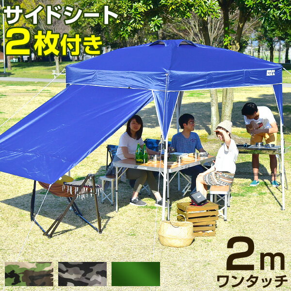 サイドシート2枚セット！＜送料無料＞ ワンタッチ タープテント 2m サイドシートセット 2枚 3段階調節 UVカット 日よけ スチール 迷彩 キャンプ アウトドア 運動会 耐水 テント キャンプ用品 イベント ワンタッチテント