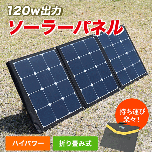 ソーラーパネル 120W 折りたたみ コンパクト 軽量 ソーラー アウトドア キャンプ 災害 停電 非常用電源 | 太陽光パネル アウトドア用品 キャンプ用品 太陽光発電 防災グッズ ソーラーチャージャー 登山 アウトドアグッズ キャンプグッズ 充電 防災 防災用品 電源 車中泊 旅行