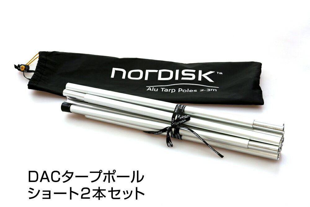 【国内正規品】NORDISK タープポール DAC Tarp Poles (2pcs) 138cm 3 Segments/Silver(DACタープポールショート2本セット)[107109]【送料無料】(ノルディスク テント タープ ポール アウトドア キャンプ キャンプ用品）【SUMMER_D1
