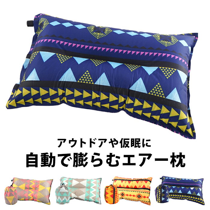 エアークッション クッション エアー枕 エアーピロー エアピロー インフレータブル インフレータブルピロー アウトドア キャンプ キャンプ用品 おしゃれ 枕 柄 かわいい 収納袋付き コンパクト 登山 車中泊 防災グッズ オフィスデスク otd-016【P】[□]