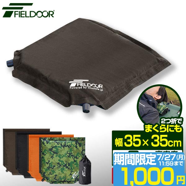 【期間限定1,000円7/27昼まで】 エアークッション クッション エアー枕 エアーピロー エアピロー アウトドア キャンプ キャンプ用品 おしゃれ 枕 お花見 車中泊 防災グッズ FIELDOOR ■[送料無料]