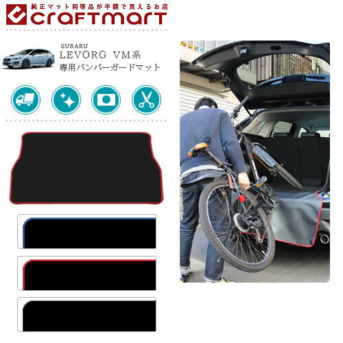 バンパーガードマット スバル レヴォーグ VM4.G専用 傷防止キャンプ用品 ゴルフバッグ 釣り道具 スノーボード スキー サーフィン 自転車 ベビーカー 仕事道具 商品の積み降ろし時の小傷をガードチョット一息腰掛けにも便利なイスに早変わり