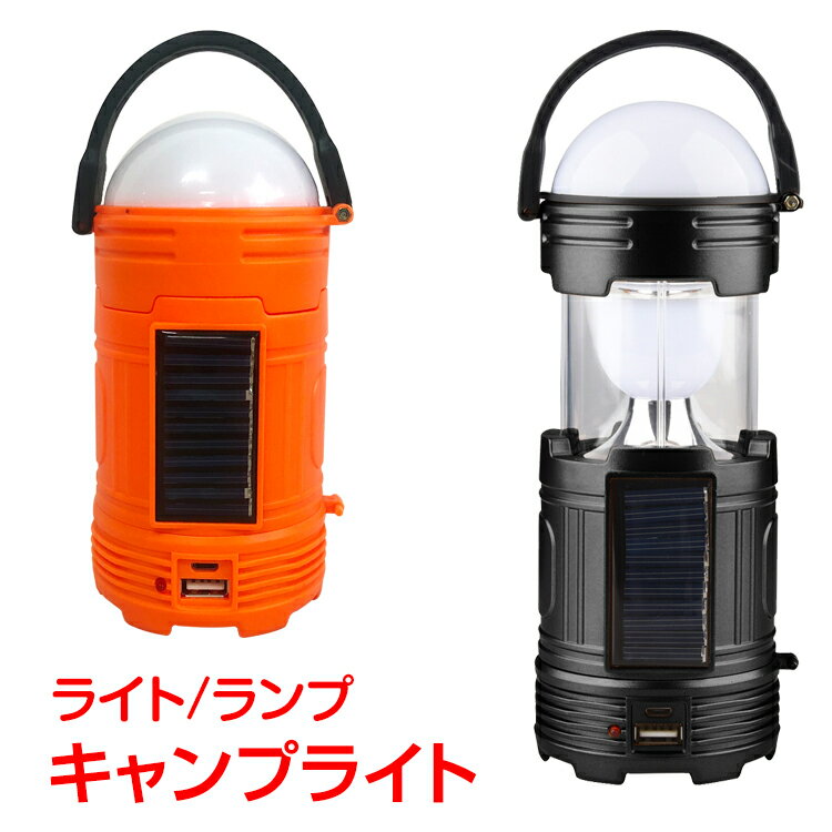 *24日〜全品3％offクーポン*　キャンプ用ライト ランタン ライト 懐中電灯 ソーラー充電 USB充電 単4電池 アウトドア キャンプ用品 災害用品 sl062
