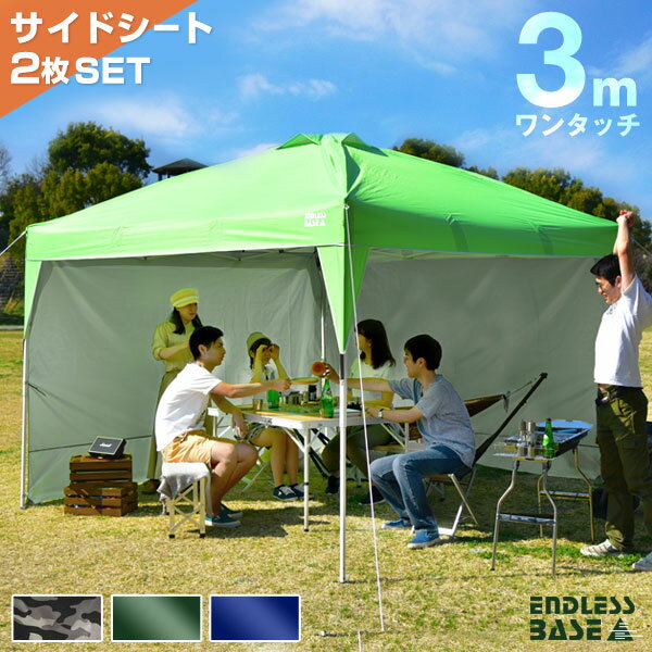 サイドシート2枚セット！★送料無料★ ワンタッチ タープテント 3m サイドシート 3段階調節 UVカット 耐水 スチール キャンプ アウトドア 耐水 迷彩 テント キャンプ用品 ワンタッチテント タープ サイドシート付 2set 2セット