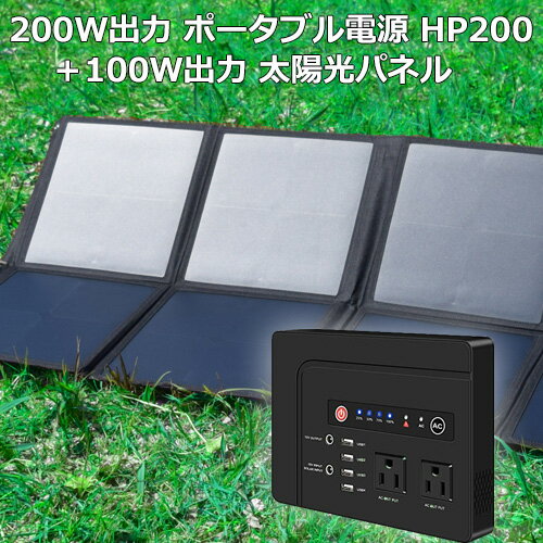 【ソーラーパネル＋ポータブル電源】ポータブル電源 大容量 39600mAh HP200 ＋ソーラーパネル 100W 純正正弦波 防災 蓄電池 発電機 停電 家庭用蓄電池 車中泊 ソーラー アウトドア キャンプ 災害 AC DC USB出力 予備電源 非常用 急速充電 | アウトドア用品 キャンプ用品