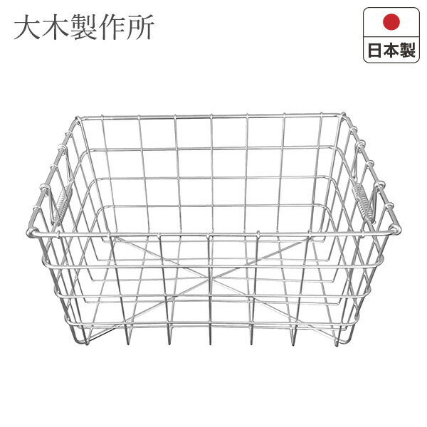 【最大300円OFFクーポン！〜7/26 1:59※要取得】18-8 ステンレス バスケット(角) ワイヤーバスケット ボックス 収納 耐久性 おしゃれ タオル収納 食器収納 キャンプ用品 アウトドア ランドリー収納かご 洗濯かご 日本製 大木製作所