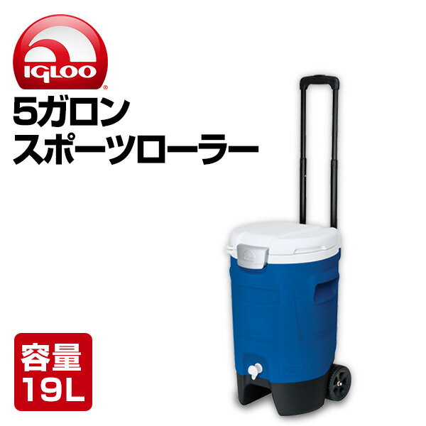 5ガロン スポーツローラー (19L) #42115 マジェスティックブルー ウォータージャグ ウォータータンク アウトドア キャンプ キャンプ用品 イグルー(IGLOO) ★国内正規品★ 【送料無料】