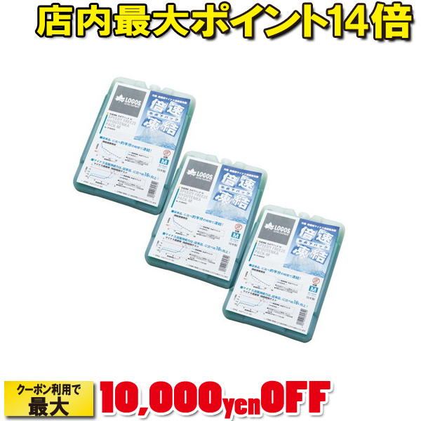 (LOGOS)ロゴス 倍速凍結・氷点下パックM×3個 お買い得3点セット |アウトドア アウトドア用品 アウトドアー 用品 アウトドアグッズ キャンプ キャンプ用品