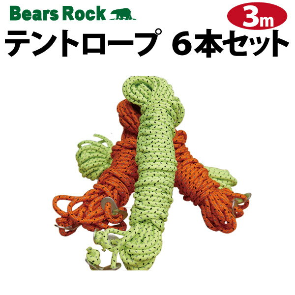【Bears Rock】テント タープ ロープ 3m 6本セット 紐 キャンプ用品 テントアクセサリー 予備品 ガイロープ
