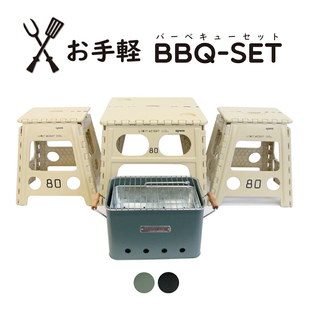 【BBQテーブルセット BBQコンロ セット】SLOWER お手軽 BBQ SET / SANDセット(L)バーベキュー バーベキューコンロ アウトドア キャンプ ファミリー レジャー 釣り フェス おしゃれ コンパクト キャンプ用品 テラス 庭 海 川 折りたたみテーブル 折りたたみチェア