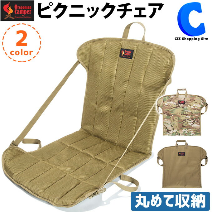 オレゴニアンキャンパー ピクニックチェア OCA-2013 全2種 ロータイプ アウトドアチェア 折りたたみ 椅子 座椅子 コンパクト 携帯 ポータブル 迷彩 マルチカモ カモフラ 無地 キャンプ用品 おしゃれ バーベキュー フェス 庭 公園 海水浴